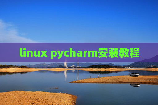 linux pycharm安装教程